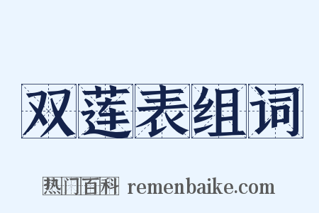双莲表组词是什么意思的图片